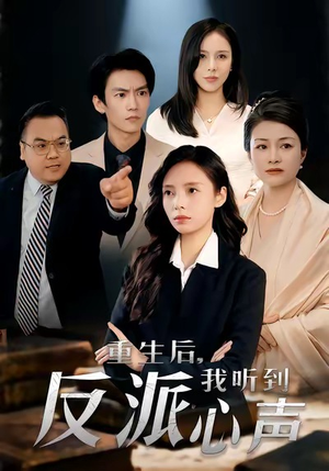 重生后,我听到反派心声(44集) 重生后,我听到反派心声(44集)古装热门短剧