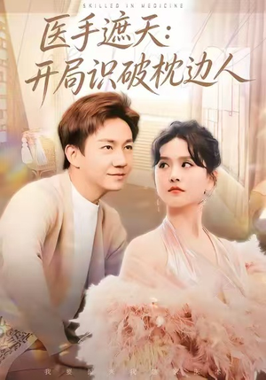 医手遮天：开局识破枕边人（82集）短剧中追到爽