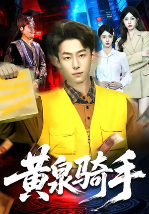 黄泉骑手(97集) 黄泉骑手(97集)正能量短剧分享