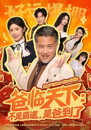 爸临天下：不是霸道，是爸到了（73集）百度网盘在线看