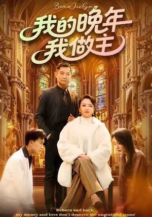 我的晚年我做主（60集）独家资源免费看