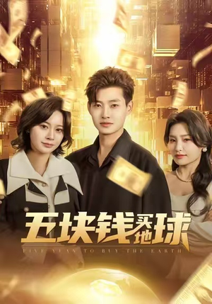 五块钱买地球(74集) 五块钱买地球(74集)爱上了这部剧了