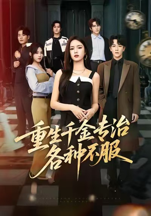 重生千金专治各种不服（61集）在哪个app能看