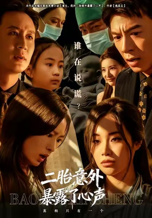 二胎意外暴露了心声（53集）最火爆短剧