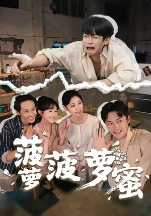 菠萝菠萝蜜（60集）完整版