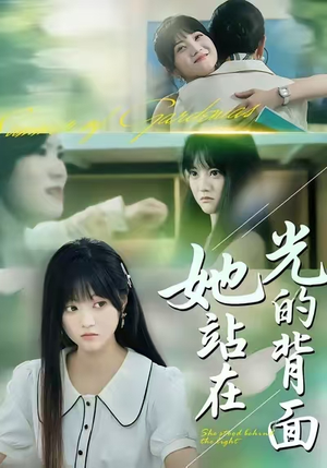 她站在光的背面（60集）超级好看的短剧