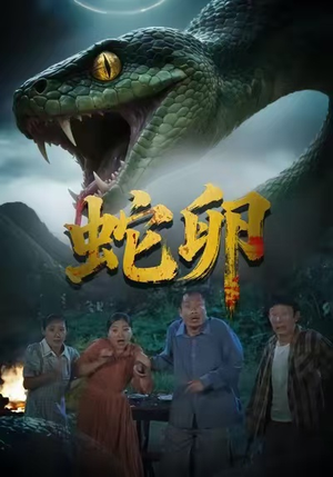蛇卵（31集）热播古装短剧