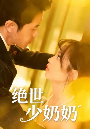 绝世少奶奶（83集）短剧全集更精彩
