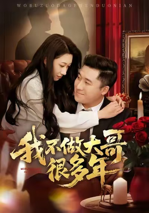 我不做大哥很多年（60集）恋爱短剧分享