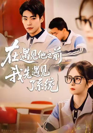 在遇见他之前，我先遇见了系统（62集）在线播放