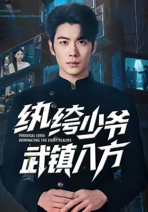 纨绔少爷武镇八方(71集) 纨绔少爷武镇八方(71集)在线看免费版