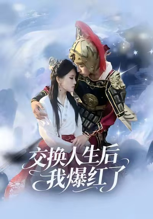 交换人生后我爆红了（85集）免费看全集