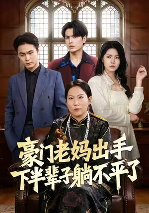 豪门老妈出手下半辈子躺不平了(101集) 豪门老妈出手下半辈子躺不平了(101集)免费看