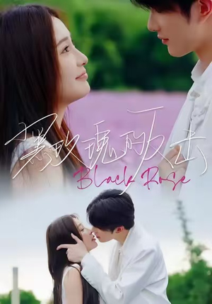 黑玫瑰的反击（47集）男主角是谁