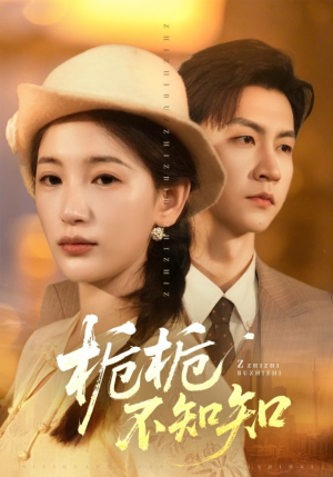 栀栀不知知（61集）一口气看完全集