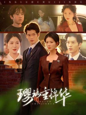 璎珞垂锦华(67集) 璎珞垂锦华(67集)哪个网站可以看