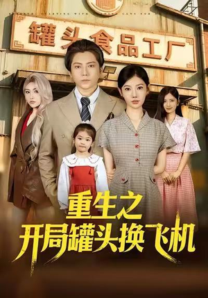 重生之开局罐头换飞机（71集）最热短剧推荐