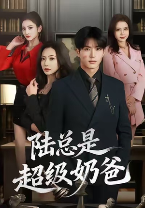陆总是超级奶爸（60集）一口气追完全集
