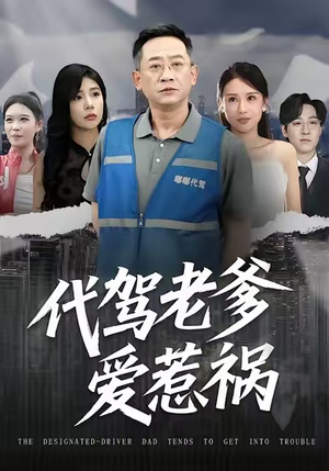 代驾老爹爱惹祸（62集）每日短剧追不停