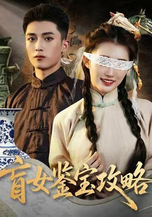 盲女鉴宝攻略（66集）短剧上头又好看