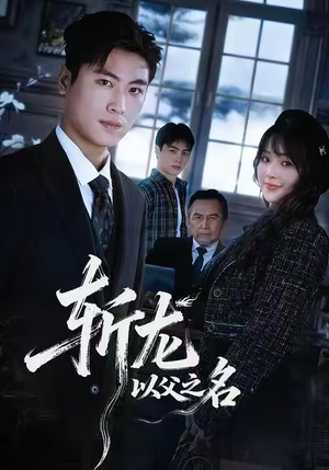 斩龙:以父之名(85集) 斩龙:以父之名(85集)短剧看全集