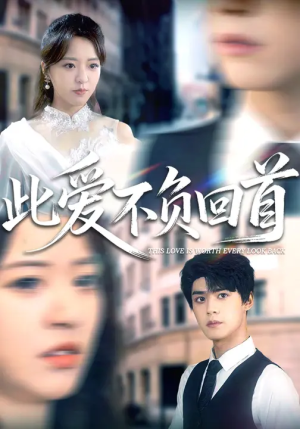 此爱不负回首（63集）短剧爆款推荐