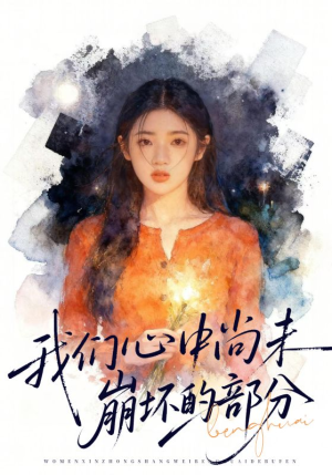 我们心中尚未崩坏的部分（75集）一起追短剧吧