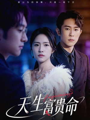 天生富贵命（48集）在哪个平台能看