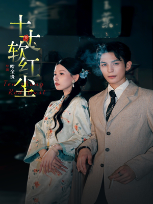 十丈软红尘(68集) 十丈软红尘(68集)全集我都看完了