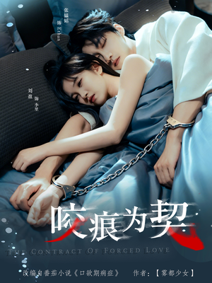 咬痕为契（76集）在线看免费版