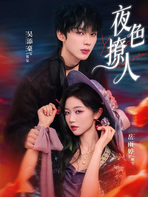 夜色撩人（76集）精彩短剧来袭