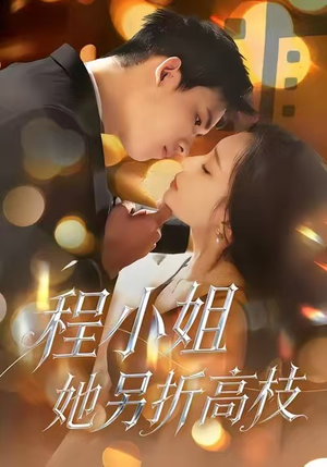 程小姐她另折高枝(30集) 程小姐她另折高枝(30集)免费看短剧