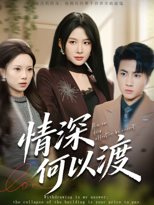 月落南城悔已迟（62集）在线看完整版