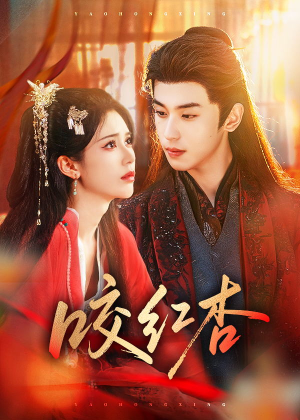 咬红杏（58集）一个短剧看全集