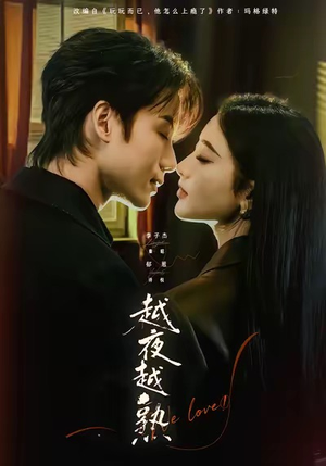 越夜越熟之上瘾（69集）高清无码免费看