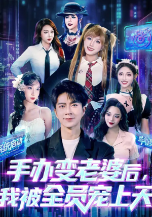 手办变老婆后我被全员宠上天（60集）精彩的短剧