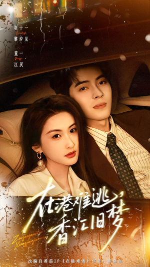 在港难逃，香江旧梦（108集）超甜短剧分享