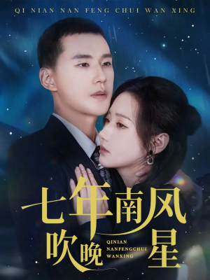 七年南风吹晚星(61集) 七年南风吹晚星(61集)短剧太好看了