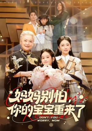 妈妈别怕,你的宝宝重来了(100集) 妈妈别怕,你的宝宝重来了(100集)热播短剧追不停