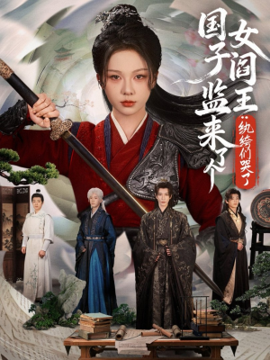 国子监来了个女阎王纨绔们哭了(81 国子监来了个女阎王纨绔们哭了(81熬夜追短剧