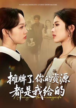 摊牌了,你的资源都是我给的(42集) 摊牌了,你的资源都是我给的(42集)好看吗