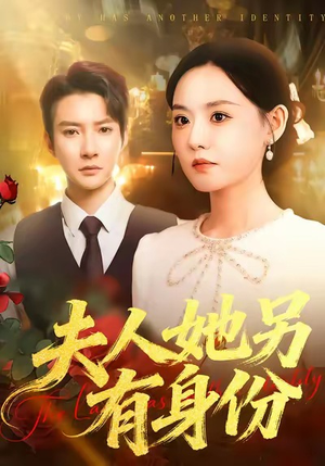 夫人她另有身份（100集）好看短剧看不停
