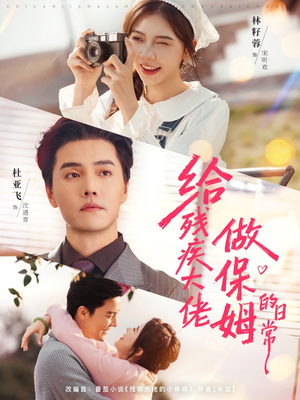 给残疾大佬做保姆的日常（81集）精彩短剧看全集