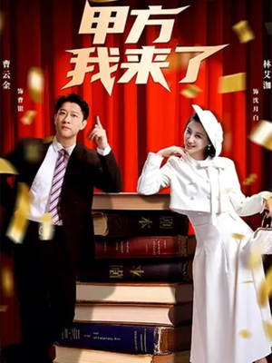 甲方我来了(55集) 甲方我来了(55集)红果短剧看全集