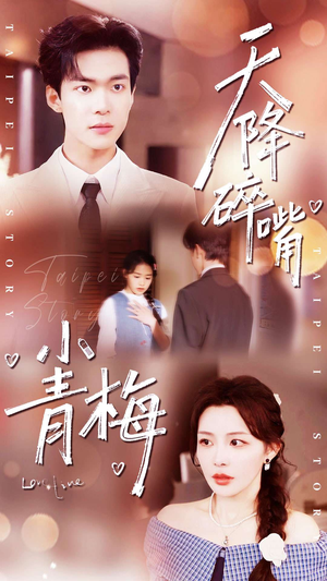 天降碎嘴小青梅(87集) 天降碎嘴小青梅(87集)亿万短剧抢先看