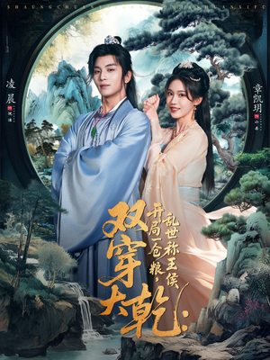 双穿大乾开局一仓粮乱世称王侯（72集）好看的国产短剧