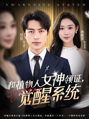 和植物人女神领证，觉醒系统（67集）新短剧推荐