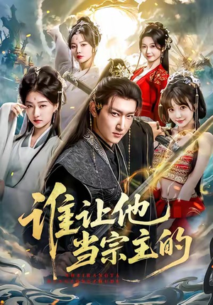 谁让他当宗主的（82集）最热短剧推荐
