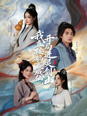 从前有座灵剑山（70集）经典回顾免费看