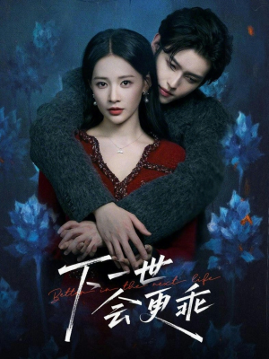 下一世会更乖（60集）好短剧分享